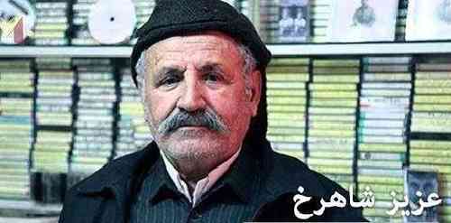 عزیز شاهرخ بی ئارامی
